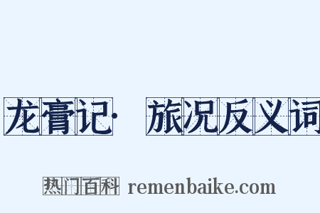 龙膏记·旅况反义词是什么意思的图片